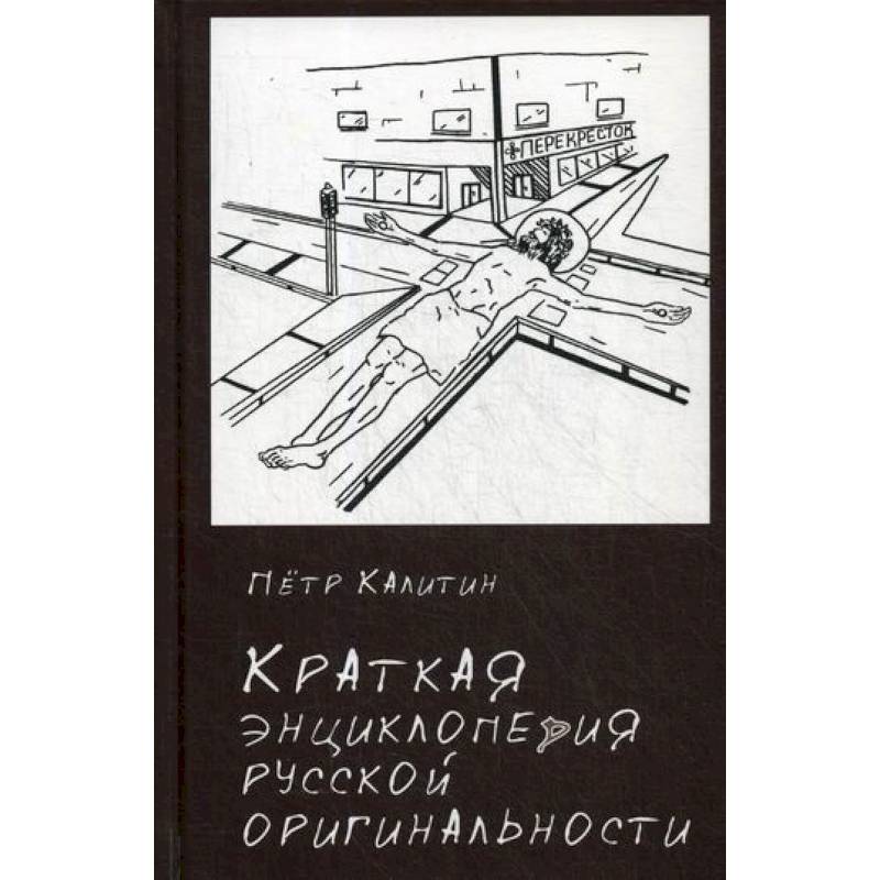 Краткая энциклопедия русской оригинальности