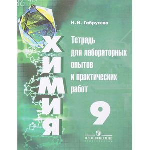 Химия. 9 класс. Тетрадь для лабораторных и практических работ