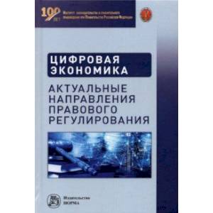 Цифровая экономика. Актуальные направления правового регулирования