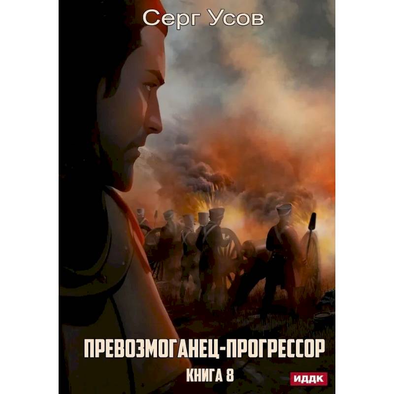 Превозмоганец-прогрессор. Книга 8