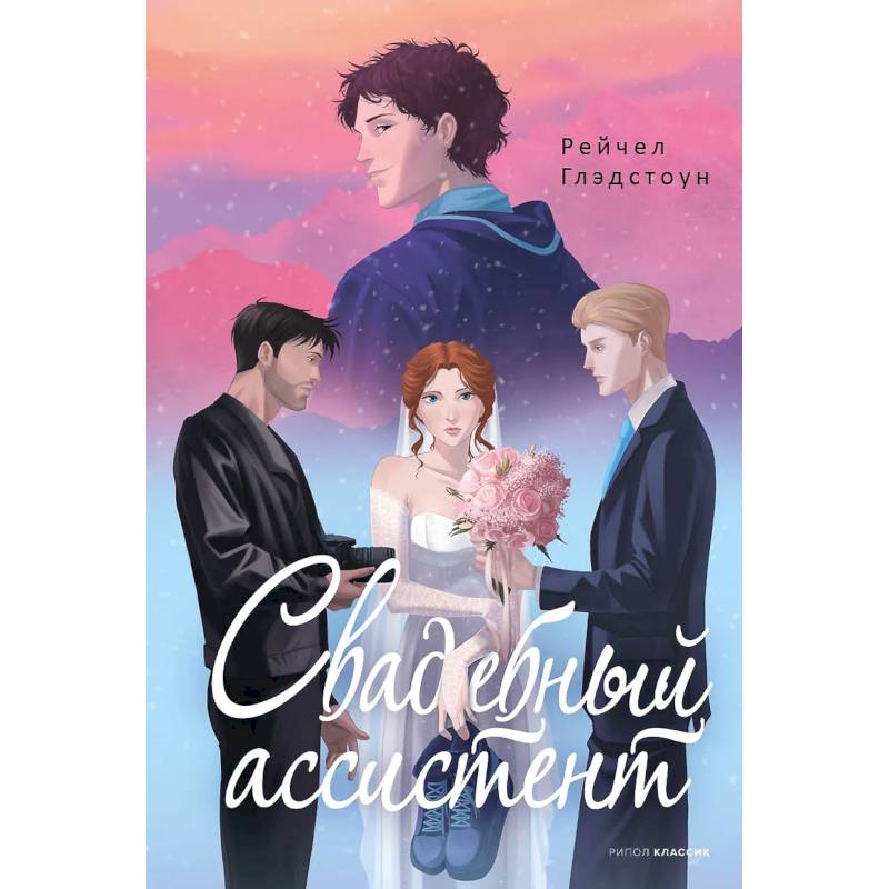 Свадебный ассистент