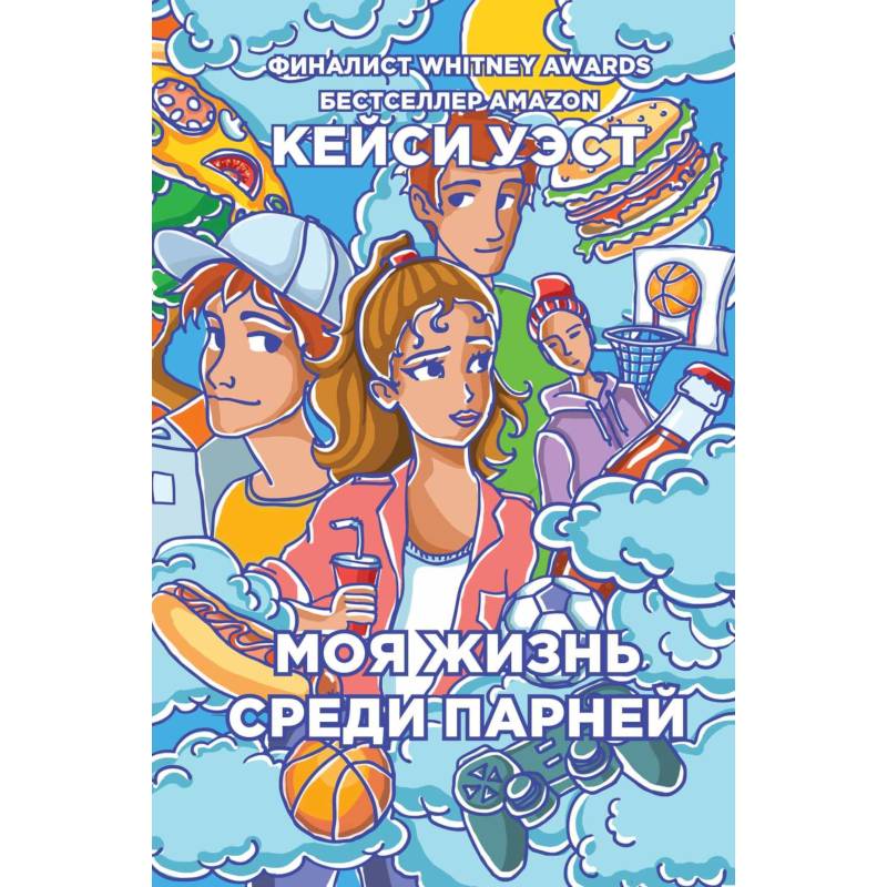 Моя жизнь среди парней