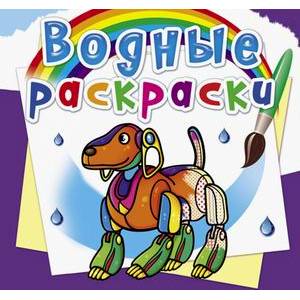 Водные раскраски. Роботы