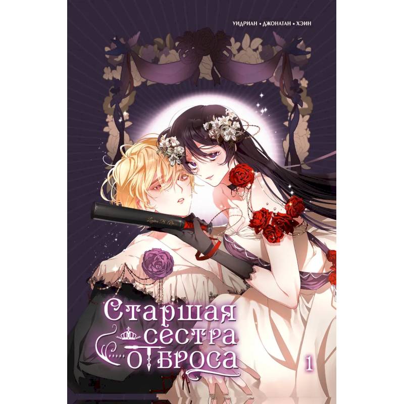 Старшая сестра отброса. Том 1