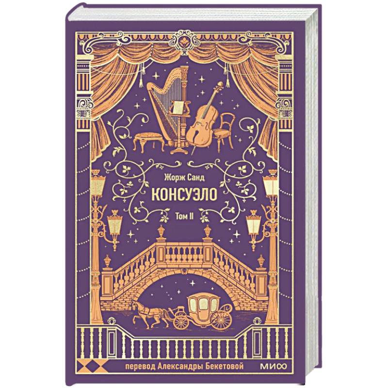 Консуэло. Том 2. Вечные истории