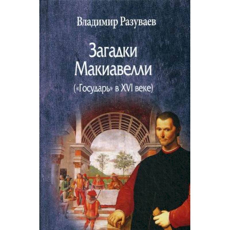 Загадки Макиавелли («Государь» в XVI веке)