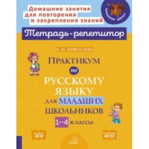 Практикум по русскому языку для младших школьников. 1-4 классы