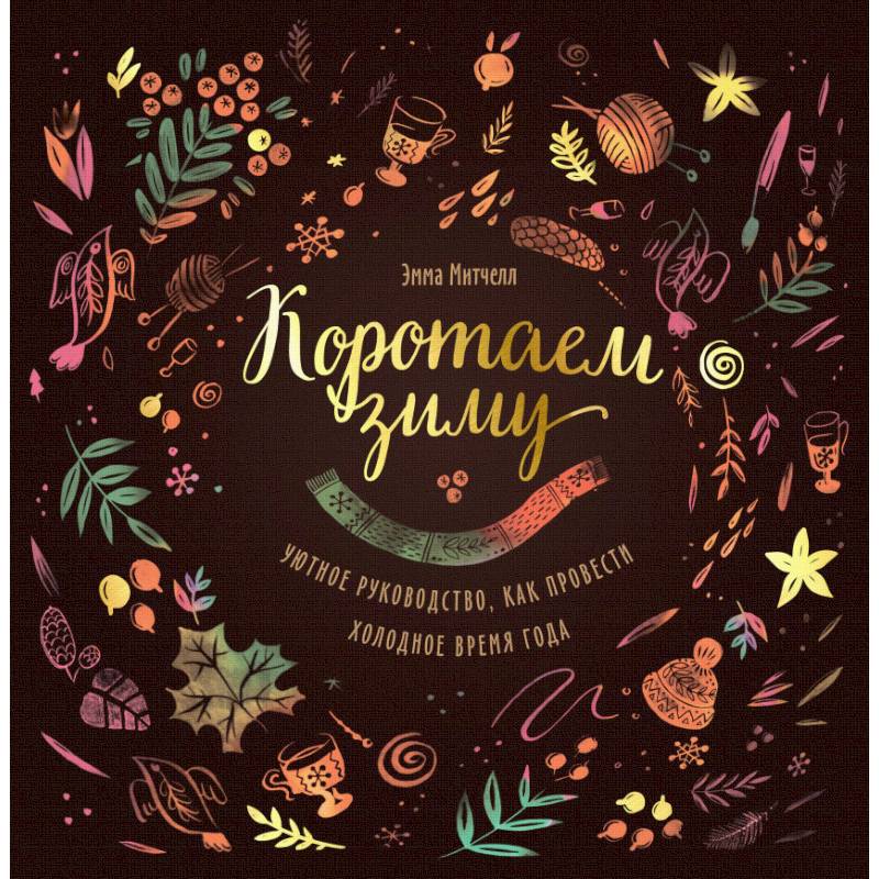 Коротаем зиму. Уютное руководство, как провести холодное время года