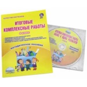 Итоговые комплексные работы. 4 класс. Методическое пособие. ФГОС (+CD)