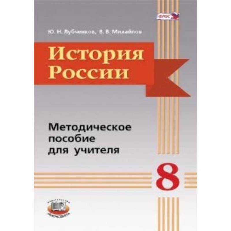 История России. 8 класс. Методическое пособие