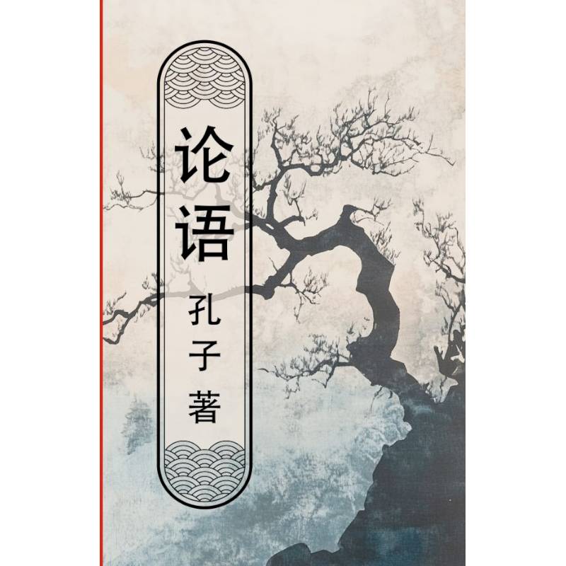 Lun yu = Беседы и суждения