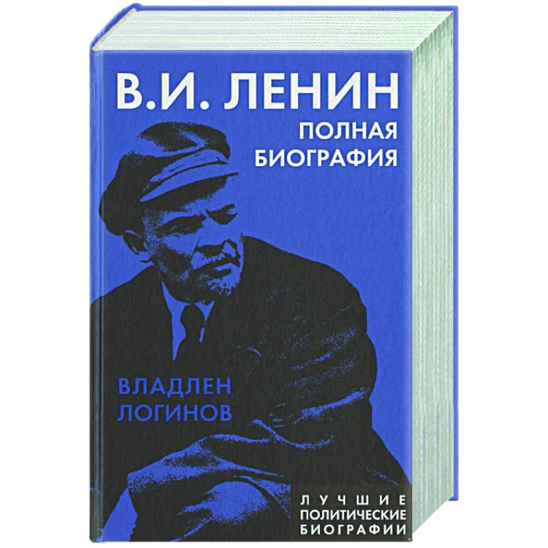 Ленин. Полная биография
