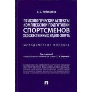 Психологические аспекты комплексной подготовки спортсменов художественных видов спорта