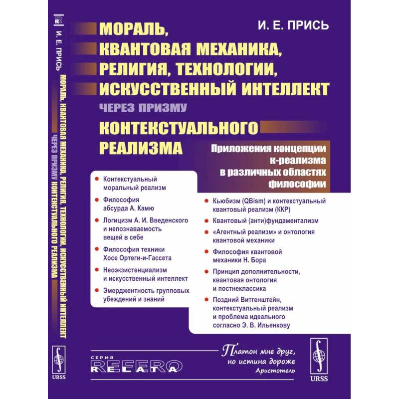 Мораль, квантовая механика, религия, технологии, искусственный интеллект через призму контекстуального реализма
