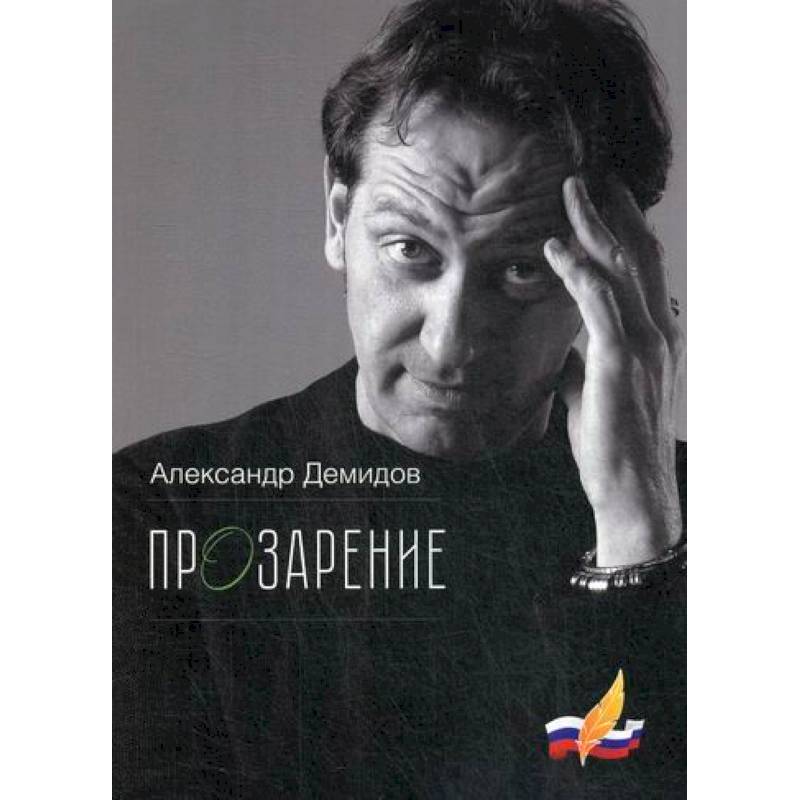 ПрОзарение