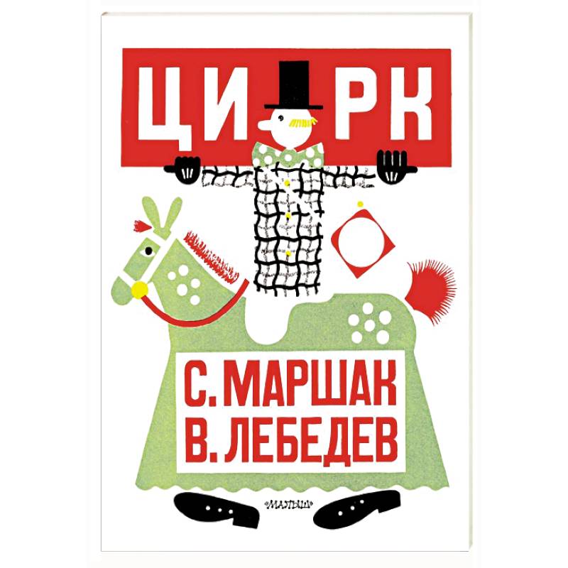 Цирк. Рис. В. Лебедева