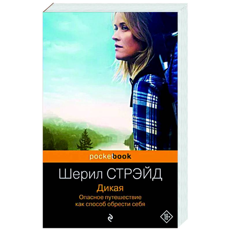 Дикая. Опасное путешествие как способ обрести себя