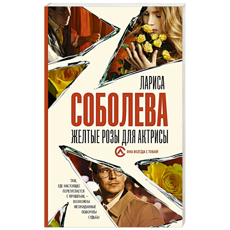 Желтые розы для актрисы