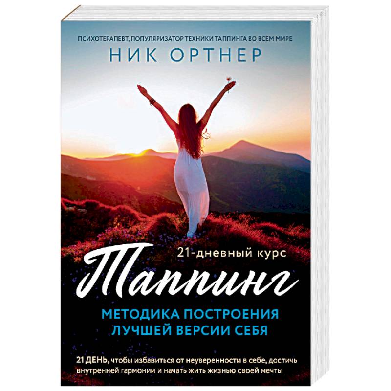 Таппинг. Методика построения лучшей версии себя. 21-дневный курс