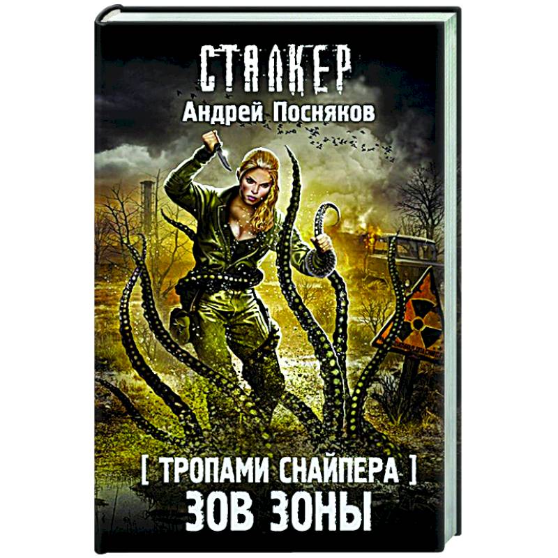 Тропами Снайпера. Зов Зоны