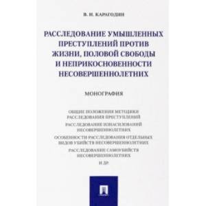 Расследование умышленных преступлений против жизни, половой свободы и неприкосновенности несовершен.