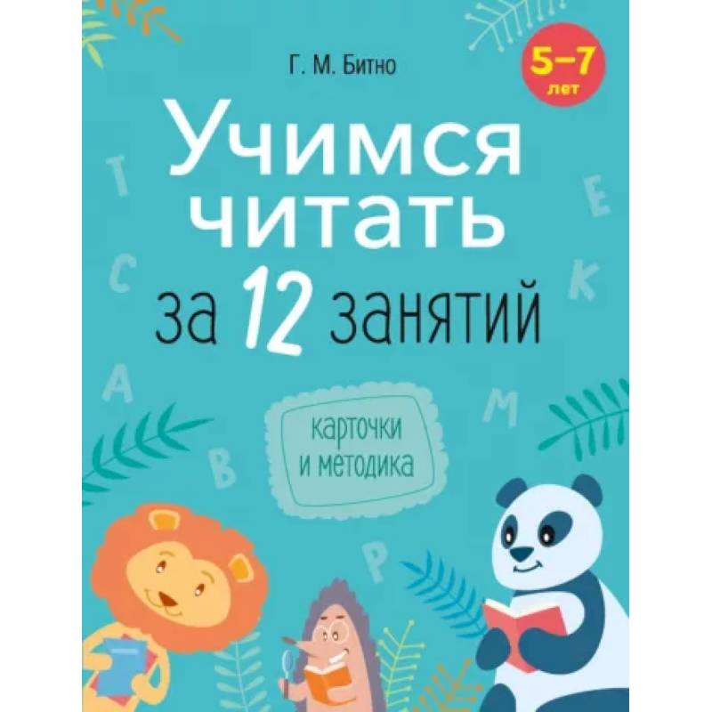 Учимся читать за 12 занятий. 5–7 лет.