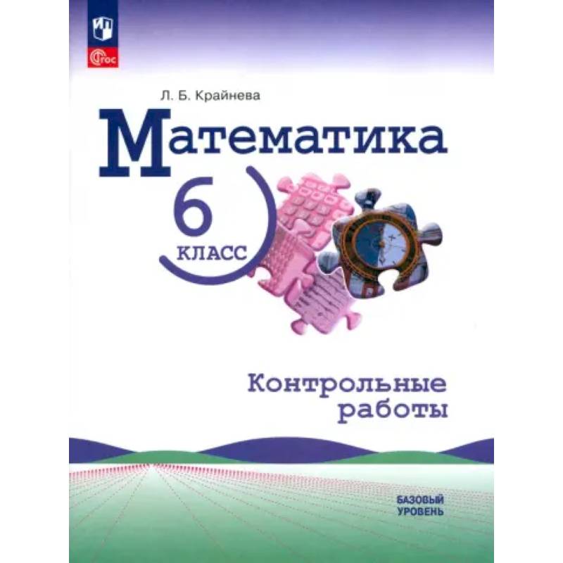 Математика. 6 класс. Контрольные работы. Базовый уровень. ФГОС