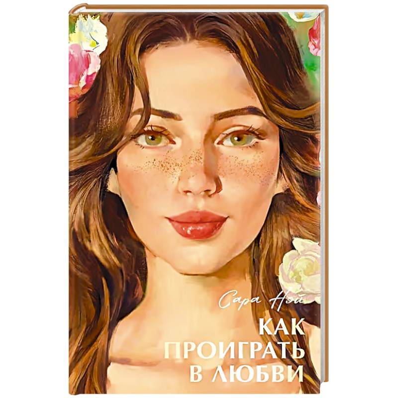 Как проиграть в любви