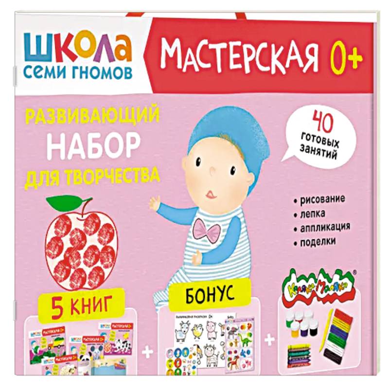 Школа семи гномов. Мастерская 1+ (набор из 5 альбомов для творчества)