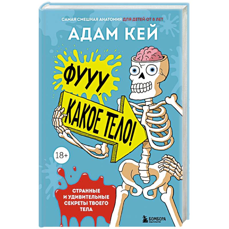 Фууу, какое тело! Странные и удивительные секреты твоего тела