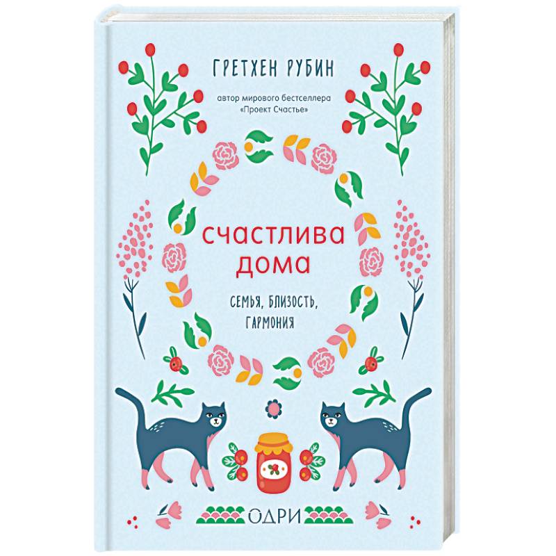 Счастлива дома. Семья, близость, гармония