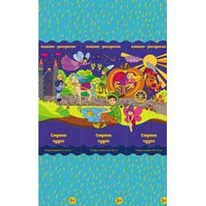 Страна чудес. Плакат-раскраска