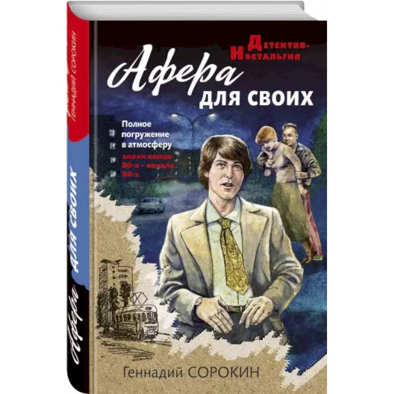 Афера для своих