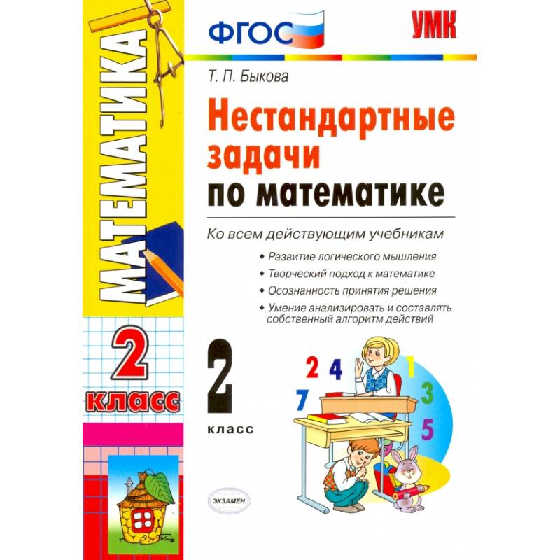 Математика. 2 класс. Нестандартные задачи. ФГОС