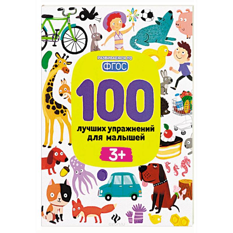 100 лучших упражнений для малышей 3 +