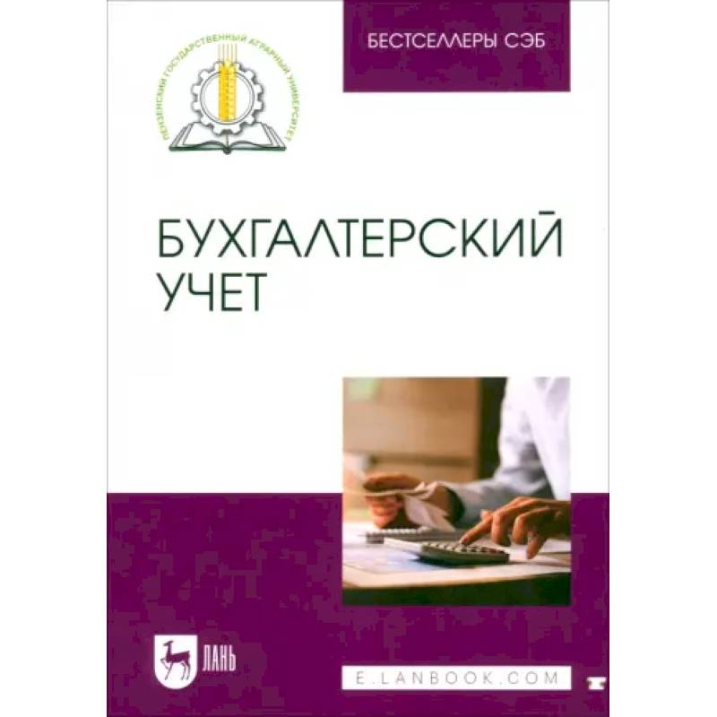 Бухгалтерский учет. Учебное пособие