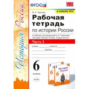 История России. 6 класс. Рабочая тетрадь к учебнику под ред. А.В. Торкунова. В 2-х ч. Часть 1.