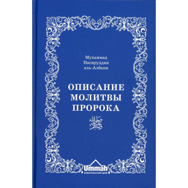 Описание молитвы Пророка с самого начала и до конца, как если бы вы это видели собственными глазами