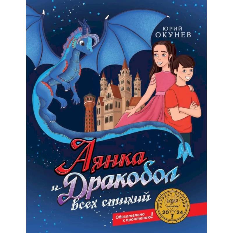 Аянка и дракобол всех стихий (с автографом)