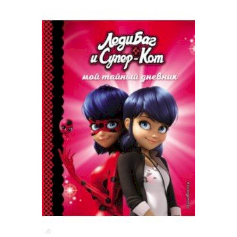 Мой тайный дневник