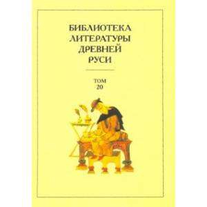 Библиотека литературы Древней Руси. Том 20. XVIII-XX века