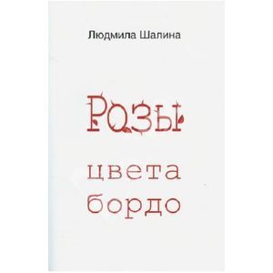 Розы цвета бордо