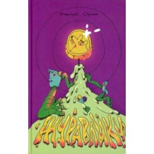 Журавлики. Повесть-притча