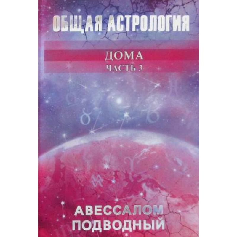 Общая астрология