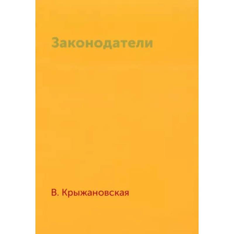 Законодатели