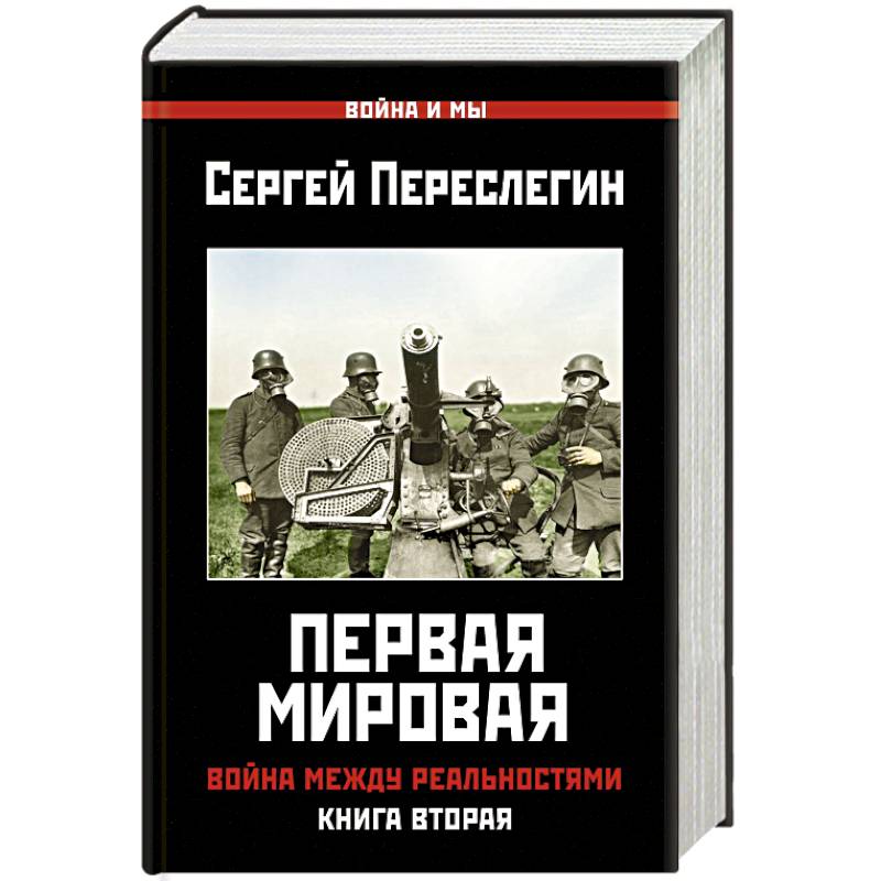 Первая Мировая. Война между Реальностями.