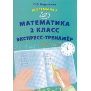 Математика. 2 класс. Экспресс-тренажёр