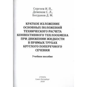 Краткое изложение осн. положений тех. расчета конвективного теплообмена при движении жидкости