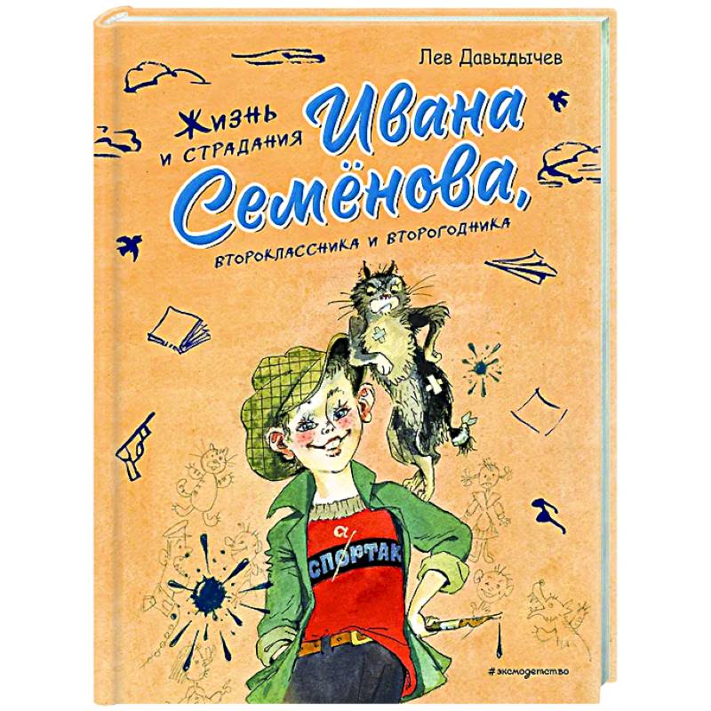 Жизнь и страдания Ивана Семёнова, второклассника и второгодника