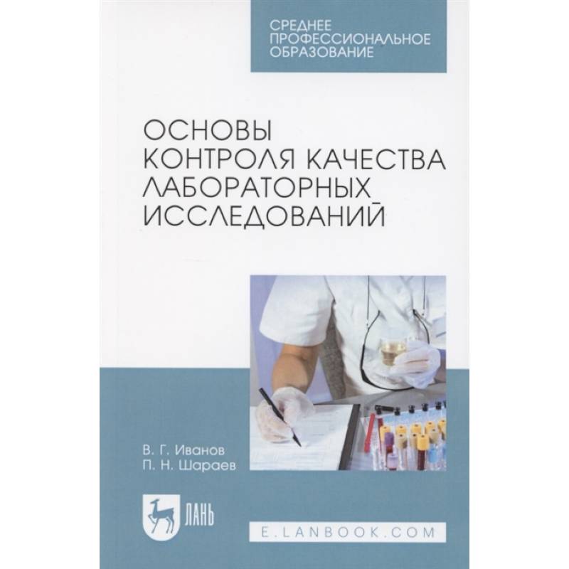 Основы контроля качества лабораторных исследований. Учебное пособие